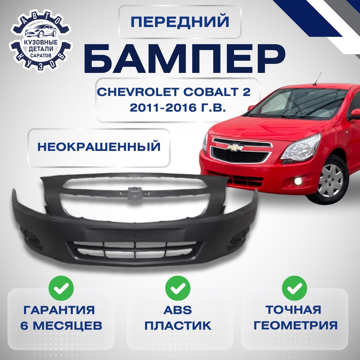 Бампер передний Chevrolet Cobalt II Шевроле Кобальт 2 2011-2016 под окраску