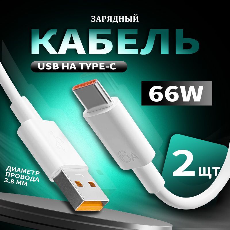 КабельUSB-A-Type-C,1метр,2шт,провод,зарядкадлятелефона