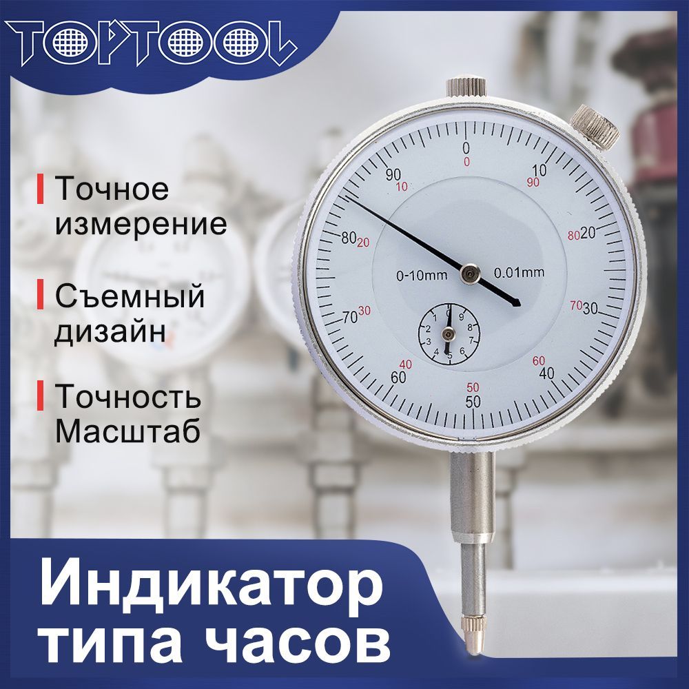 ИндикаторЧасовогоТипа,0-10мм,Точность0,01мм