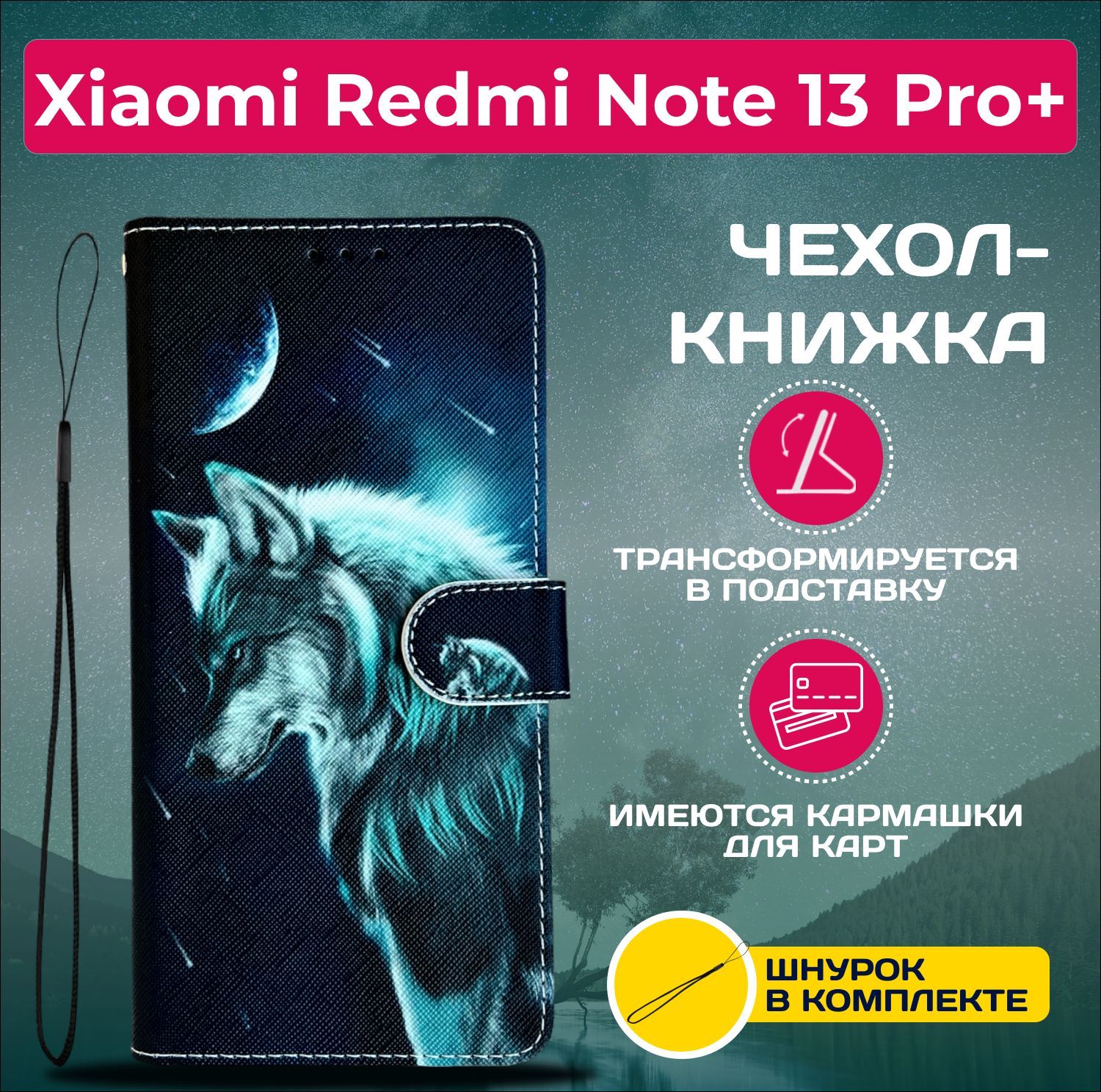 ЧехолкнижкаwalletcaseнаXiaomiRedmiNote13ProPlus/РедмиНот13Про+срисунком(Волк)