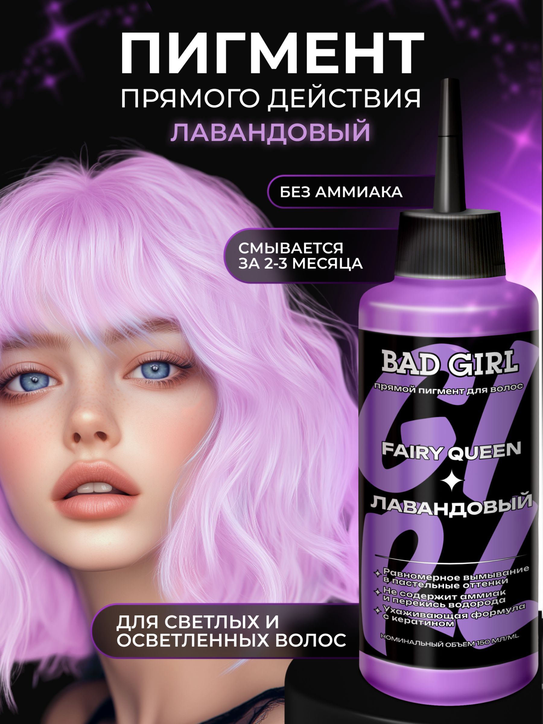 BAD GIRL Пигмент прямого действия - оттеночный бальзам Лавандовый Fairy Queen, 150мл