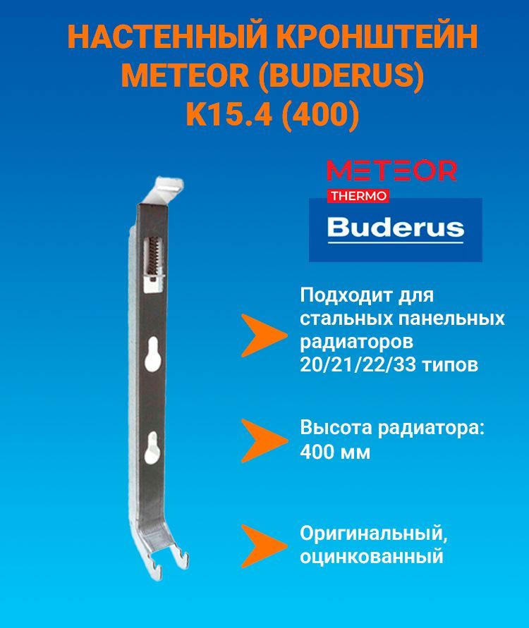 Настенный кронштейн для радиаторов METEOR/Buderus K15.4 (400), с пласт. встав. BH400 (тип 20/21/22/30/33) K15.4400