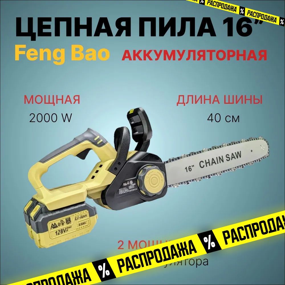 ПилацепнаяаккумуляторнаяFengBao8355.16"(40см).128Vf.РаботаотдвухАКБ6а/ч