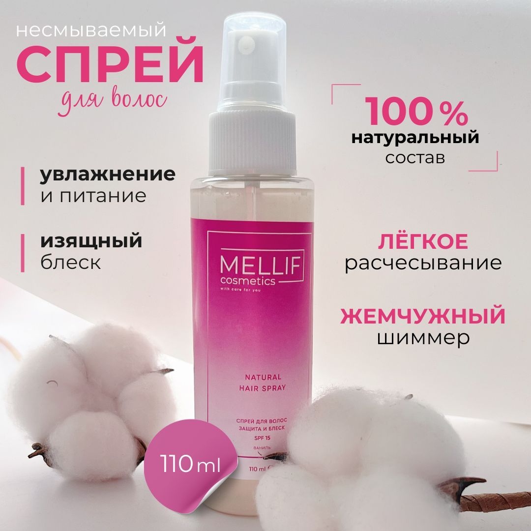 Спрей для ухода за волосами несмываемый, 110мл, Защита и блеск, SPF 15, для расчесывания/ С ароматом ванили / MELLIF cosmetics