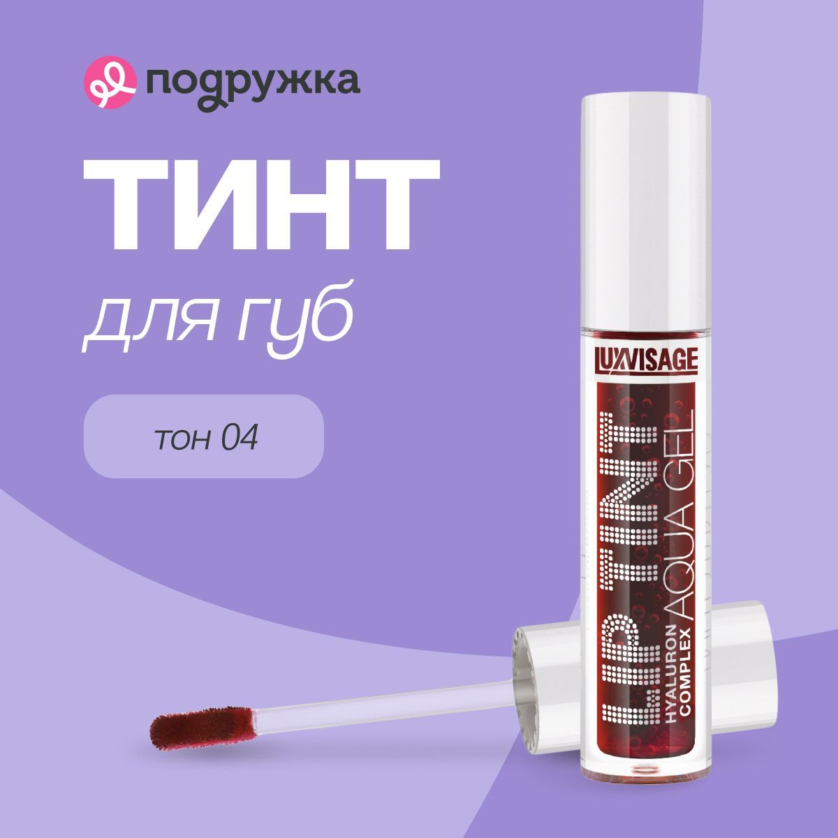 Тинт для губ LUXVISAGE LIP TINT AQUA GEL HYALURON COMPLEX тон 04 с гиалуроновым комплексом купить на OZON по низкой цене (823123295)