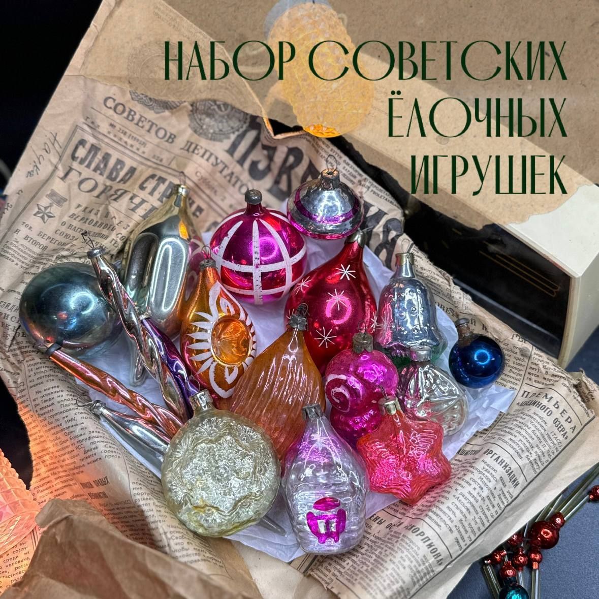 Набор советских елочных игрушек, 18 шт., стекло, роспись. 1950-1970 гг. Винтаж СССР