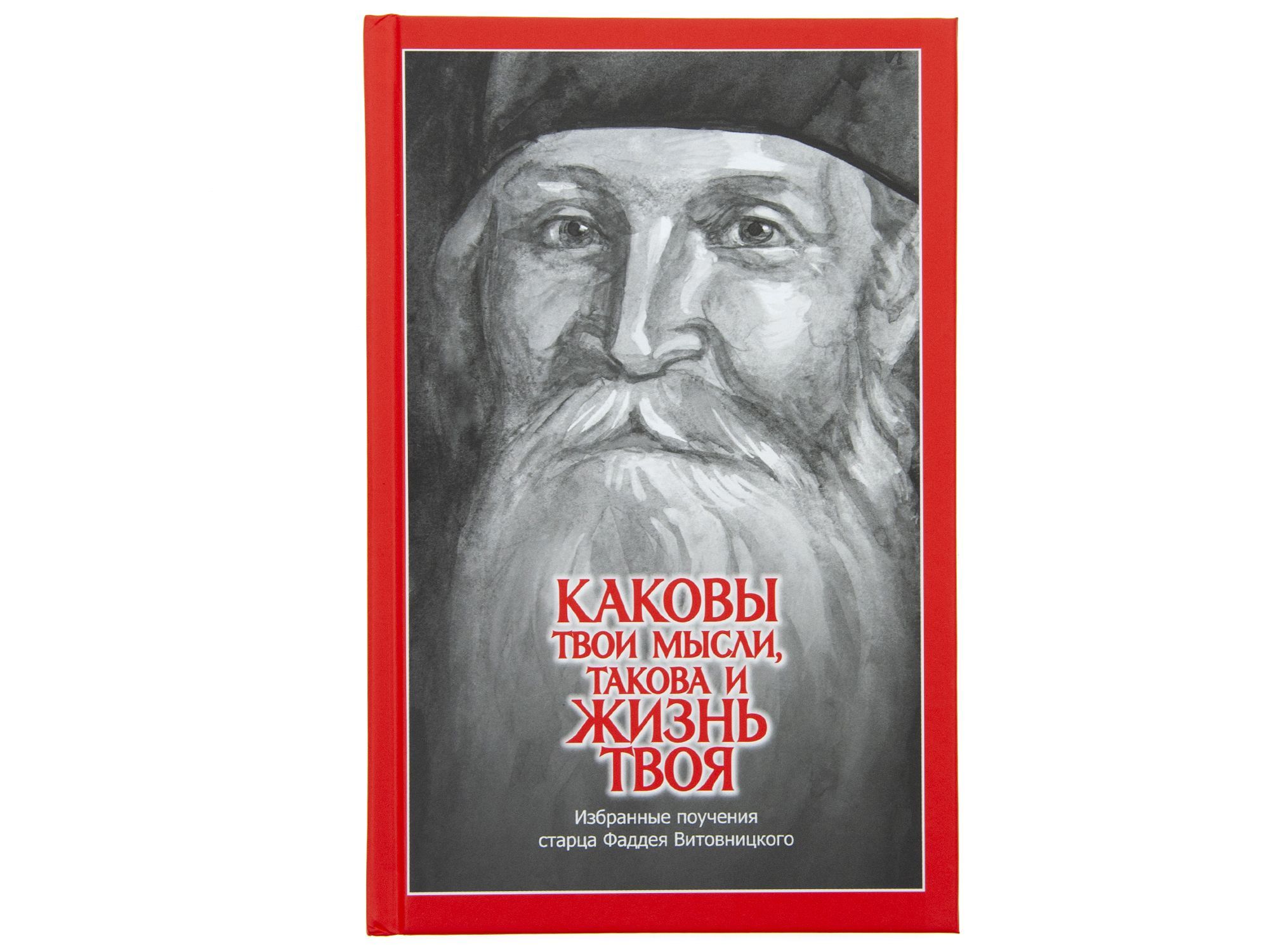 Каковы твои мысли, такова и жизнь твоя. Поучения Фадея Витовницкого | Старец Фаддей Витовницкий, Архимандрит Фаддей (Витовницкий)