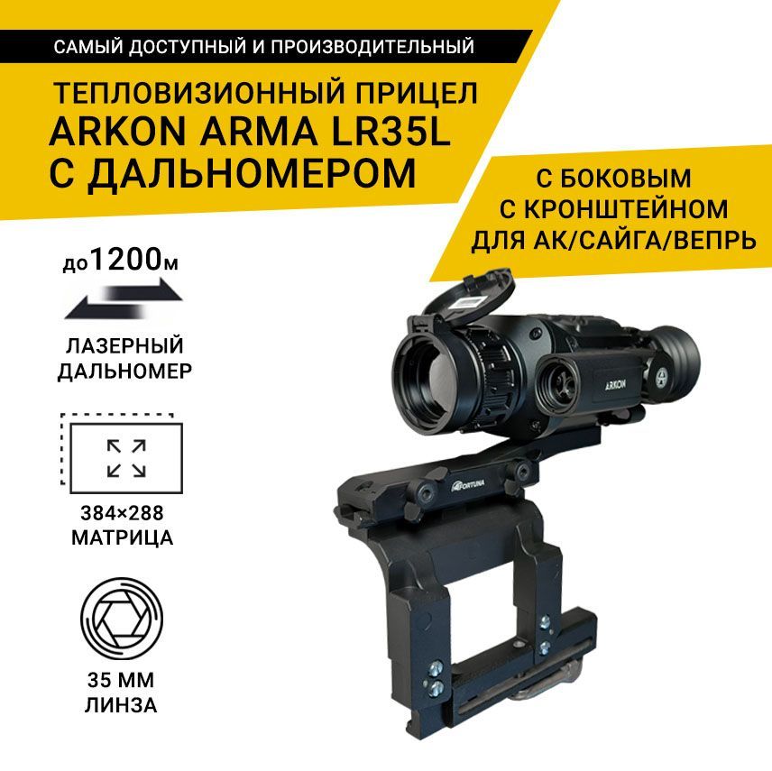 Тепловизионный прицел Arkon Arma LR35L с боковым кронштейном на АК, Сайгу и Вепрь