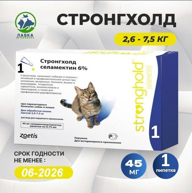 Стронгхолд 45 мг для кошек весом 2,6-7,5 кг, (ГОДЕН ДО 06.2026)капли от блох, ушных и чесоточных клещей, гельминтов - 1 ПИПЕТКА