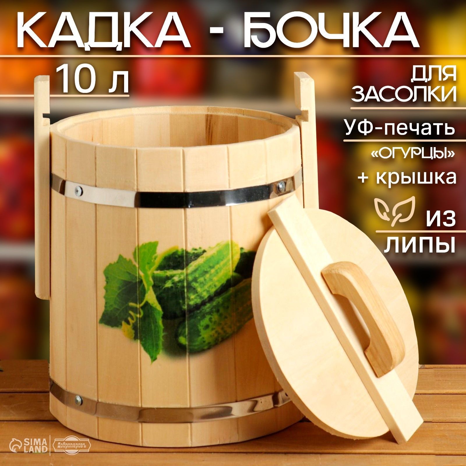 Сима-Ленд Кадка для засолки, Липа, 10 л