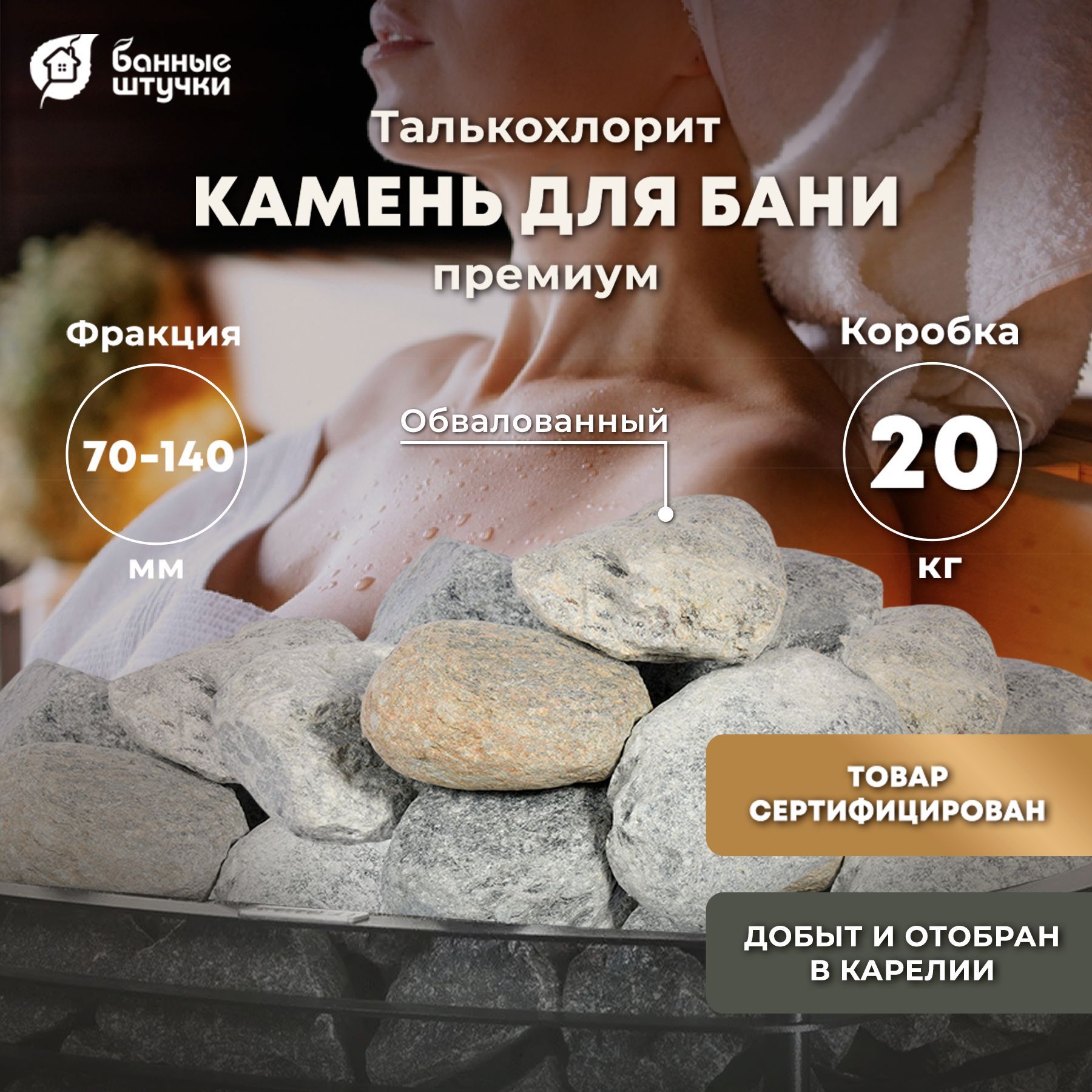 Камни для бани и сауны 20 кг, талькохлорит обвалованный, средняя фракция, натуральный Банные Штучки