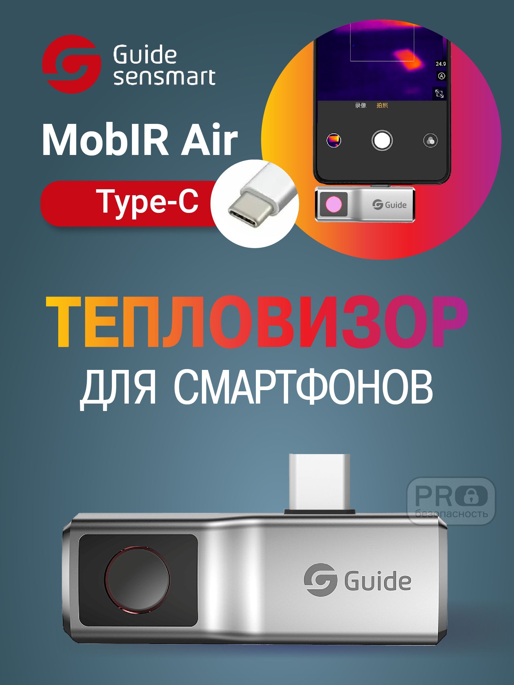 Тепловизор для смартфона Guide MobIR Air (Silver) для Android, USB Type-C