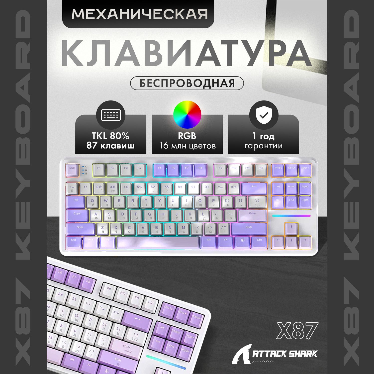 Механическая игровая клавиатура Attack Shark X87 Twilight Purple RGB (RUS) Web, беспроводная, 87 кнопок, HotSwap