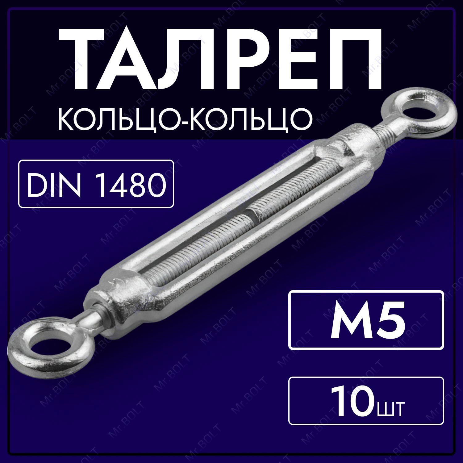 Талреп кольцо-кольцо М5, DIN 1480 (10 шт.) оцинкованный