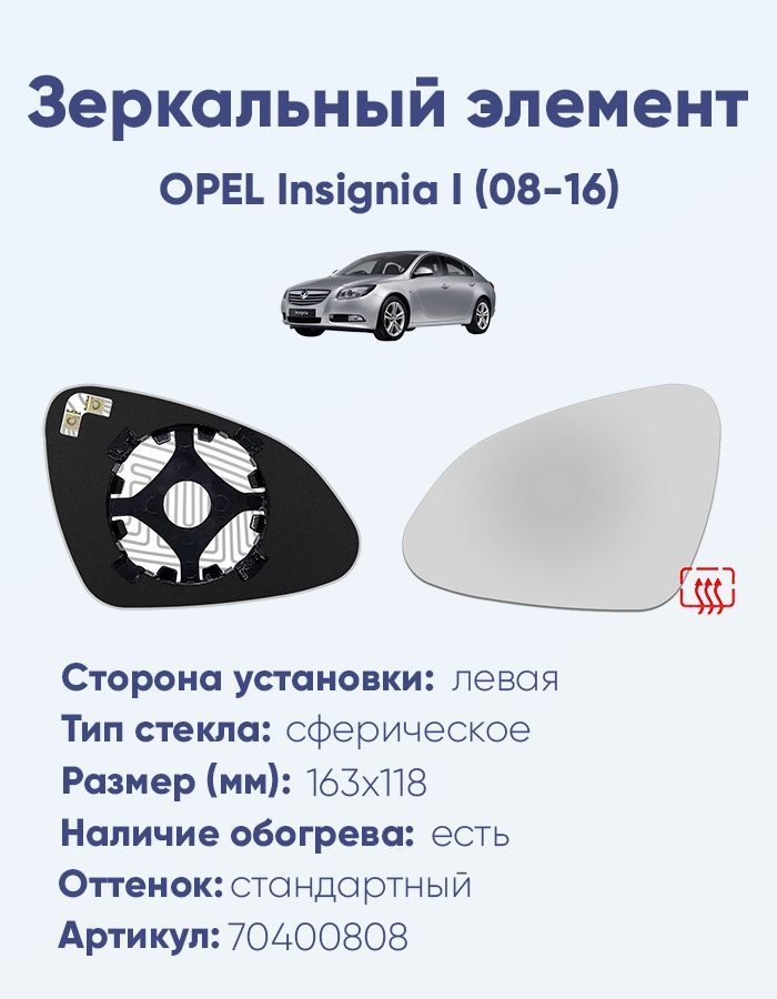 Зеркальный элемент левый OPEL Insignia I (08-16) сфера нейтральный с обогревом