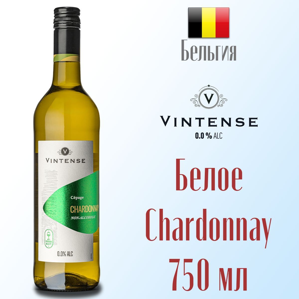 Вино безалкогольное белое VINTENSE CEPAGE CHARDONNAY 750 мл, Бельгия