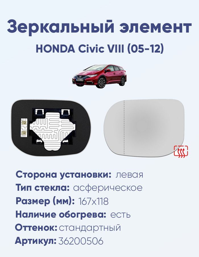 Зеркальный элемент левый HONDA Civic VIII (05-12) асферика нейтральный с обогревом