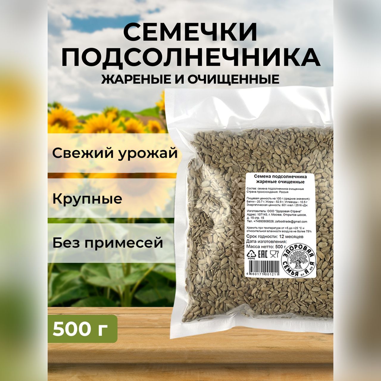 Семечки подсолнечника жареные очищенные, 500 г, "Здоровая Семья от А до Я"