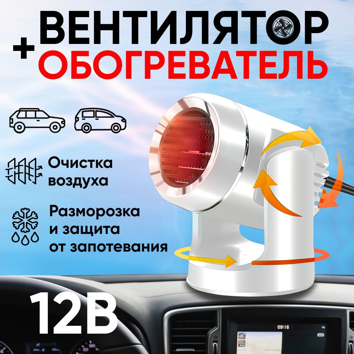 Тепловентилятор автомобильный 12в от прикуривателя, обогреватель автомобильный 12в