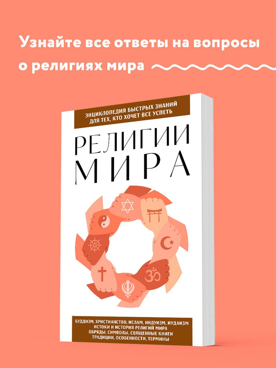 Религии мира. Для тех, кто хочет все успеть (новое оформление)