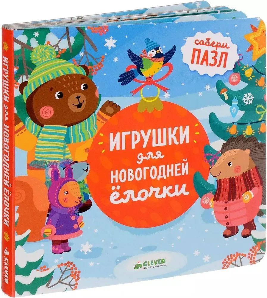 " Игрушки для новогодней ёлочки " Книга - пазл | Нет автора