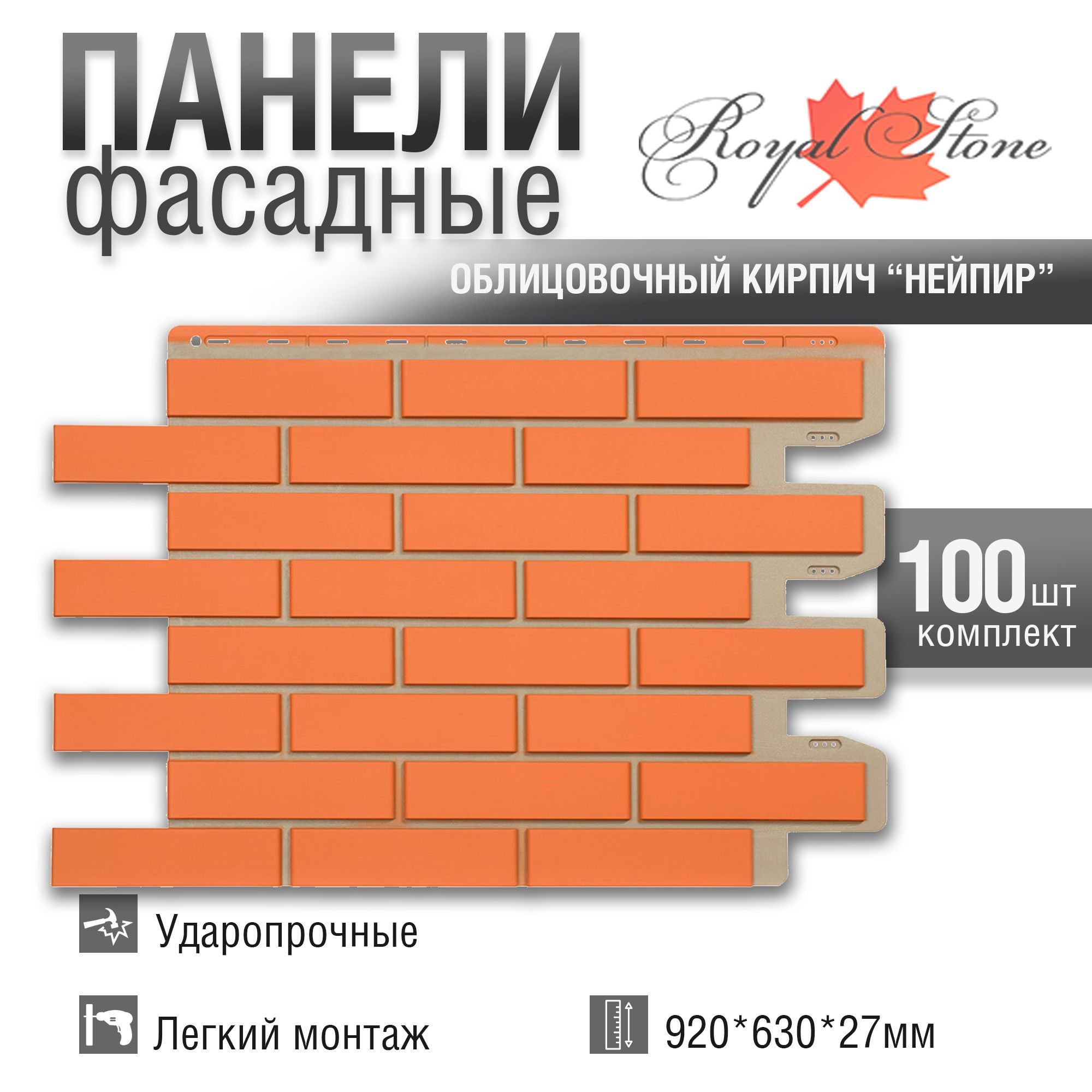 Фасадная панель Royal Stone, Облицовочный кирпич, Нейпир, 100 шт