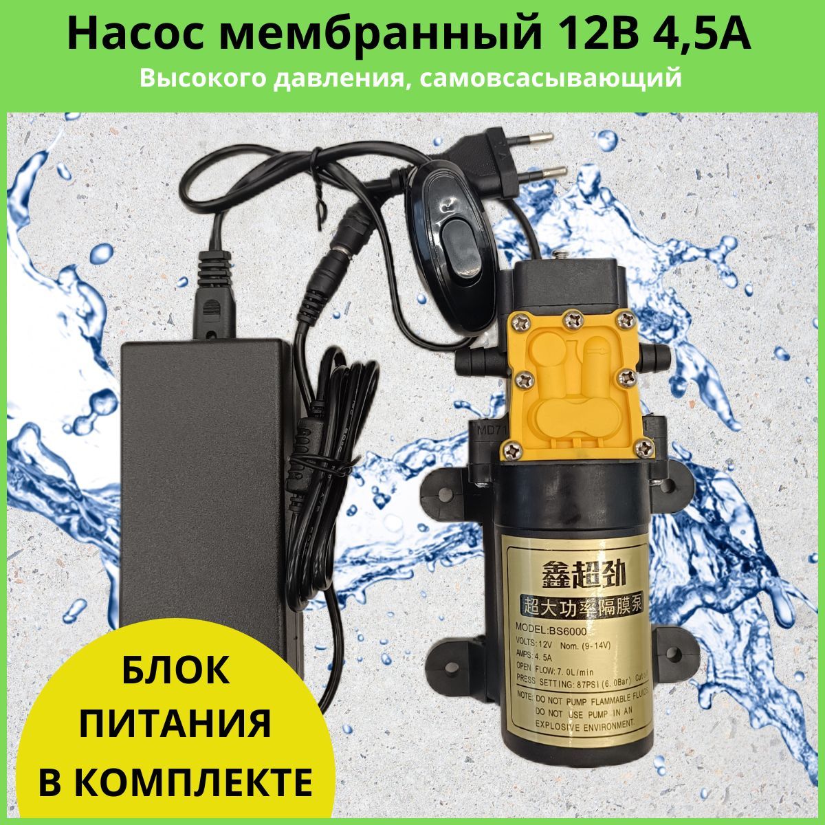 Электрический насос,48Вт,7л/мин