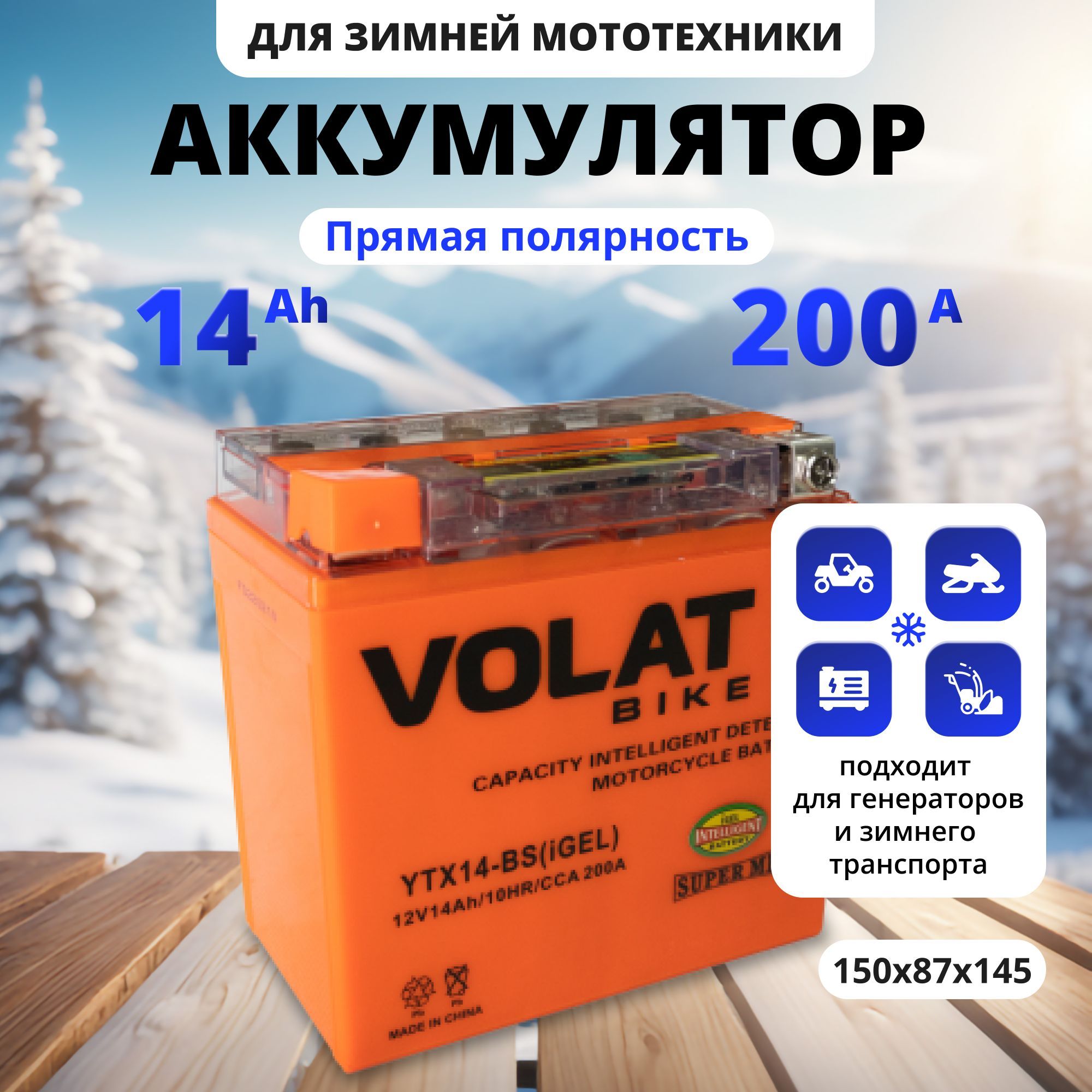 Аккумулятордлямотоцикла12вгелевый14Ah200AпрямаяполярностьVOLATYTX14-BS(iGEL)акбдлямототехники12vGEL,мопедаальфа,скутера,квадроцикла,питбайка,снегохода,генератора150x87x145