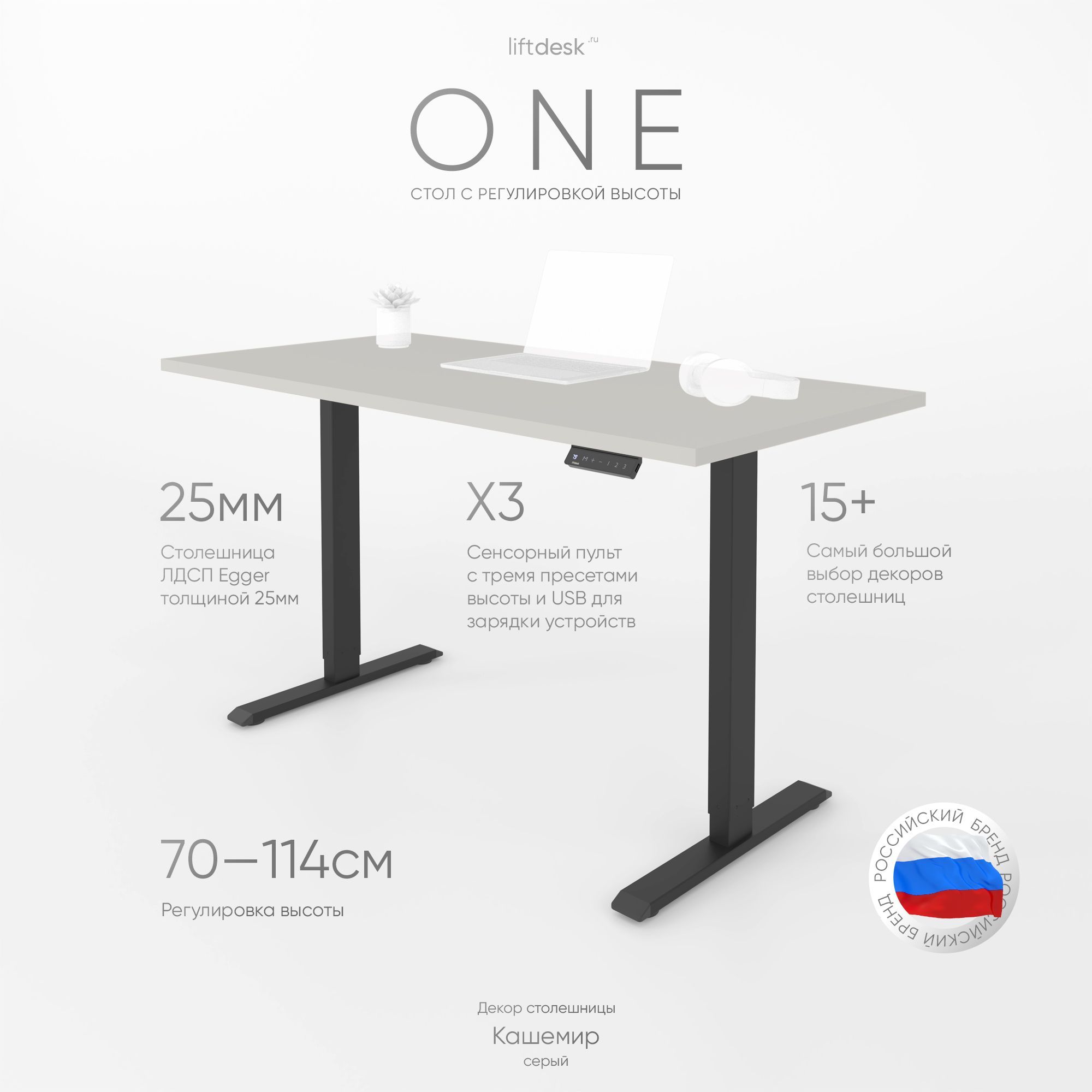 КомпьютерныйстолсрегулировкойвысотыдляработыстоясидяодномоторныйliftdeskOneЧерный/Кашемирсерый,ЛДСПEgger138х67.5х2.5см