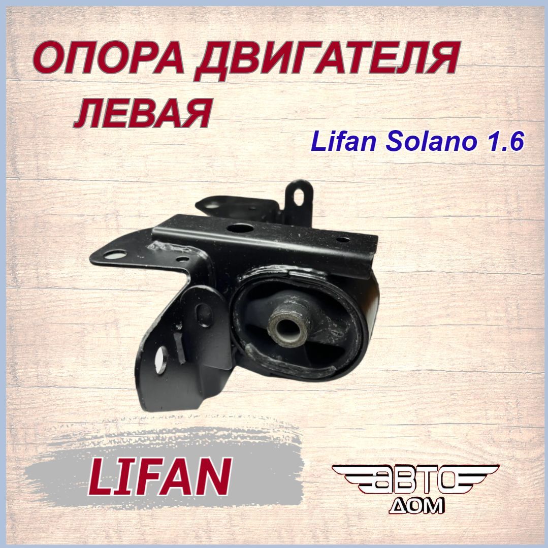 Опора двигателя ЛЕВАЯ (подушка ДВС) Лифан Солано 1,6 / Lifan Solano 1,6, арт. BAC1001310