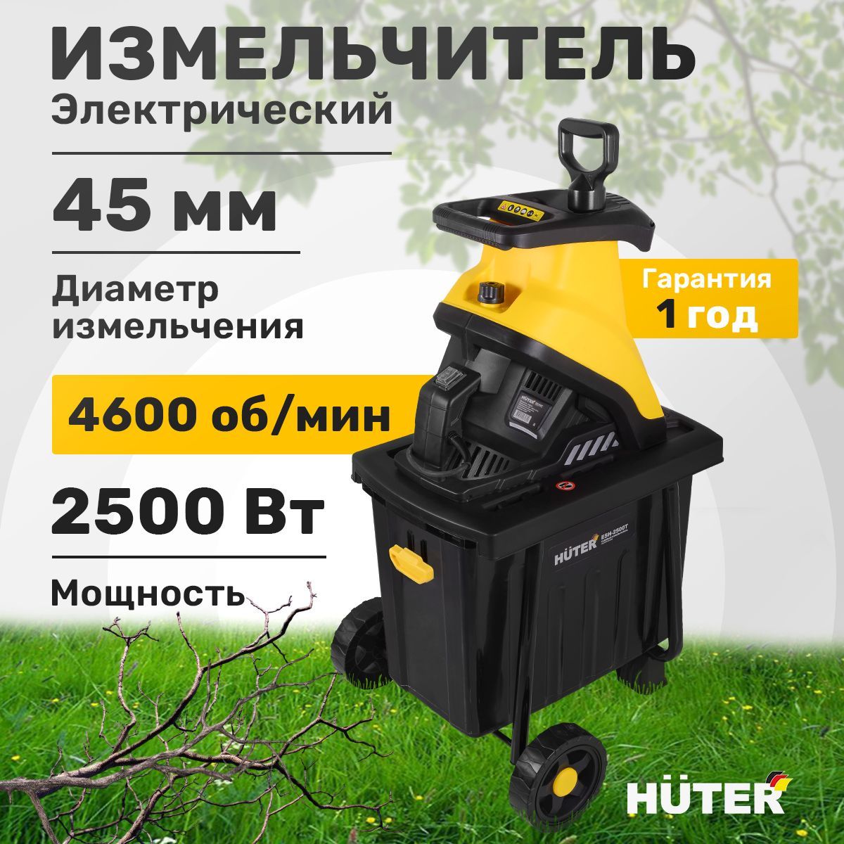 Садовый измельчитель ESH-2500T Huter