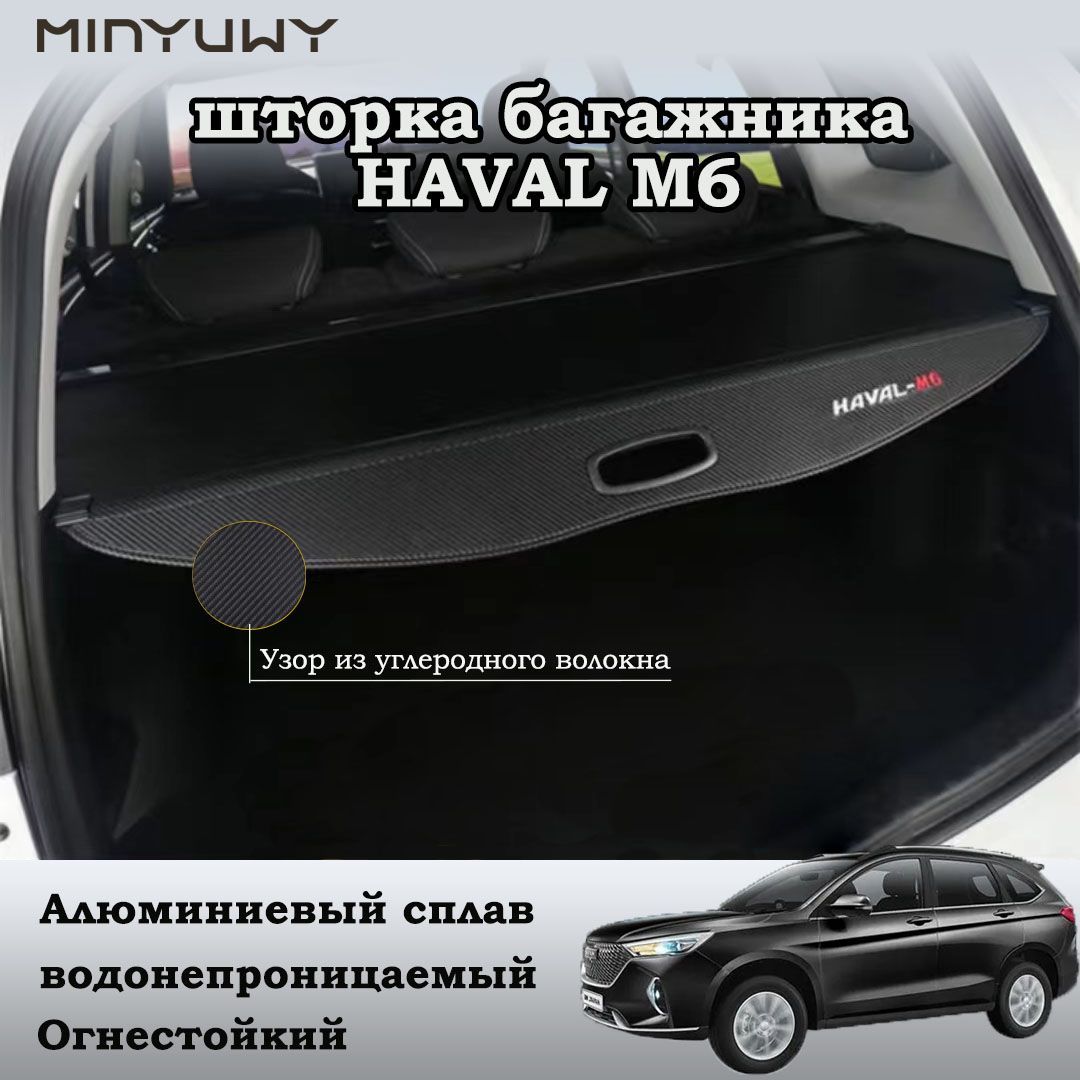 Шторка багажника haval m6, с разделительной полкой, углеродное волокно. Для HAVAL M6 I M6 II 2017-2024-н.в.