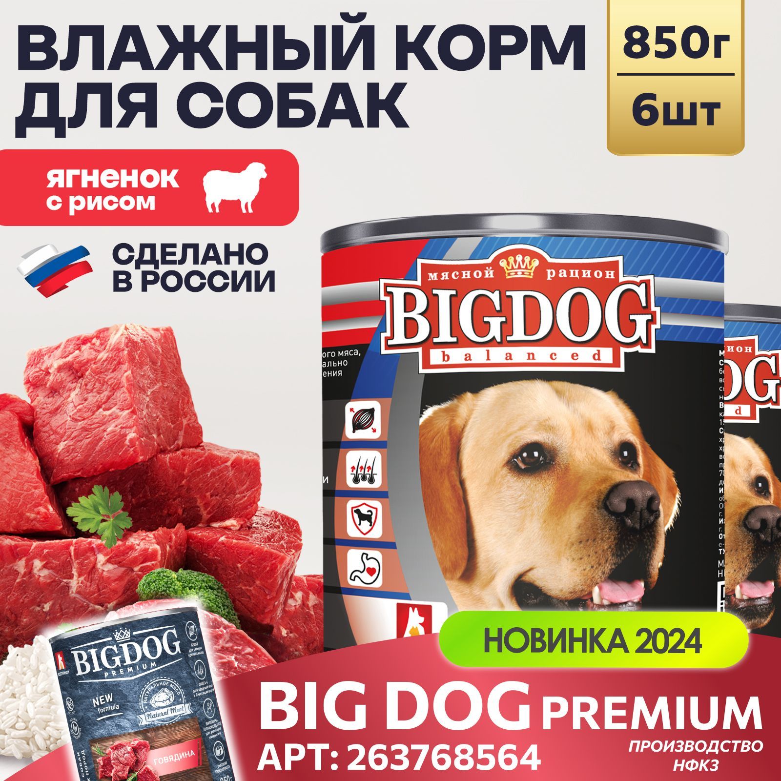 Корм влажный для собак консервированный Зоогурман ПРЕМИУМ Big Dog Ягненок с рисом, 850 г х 6 шт