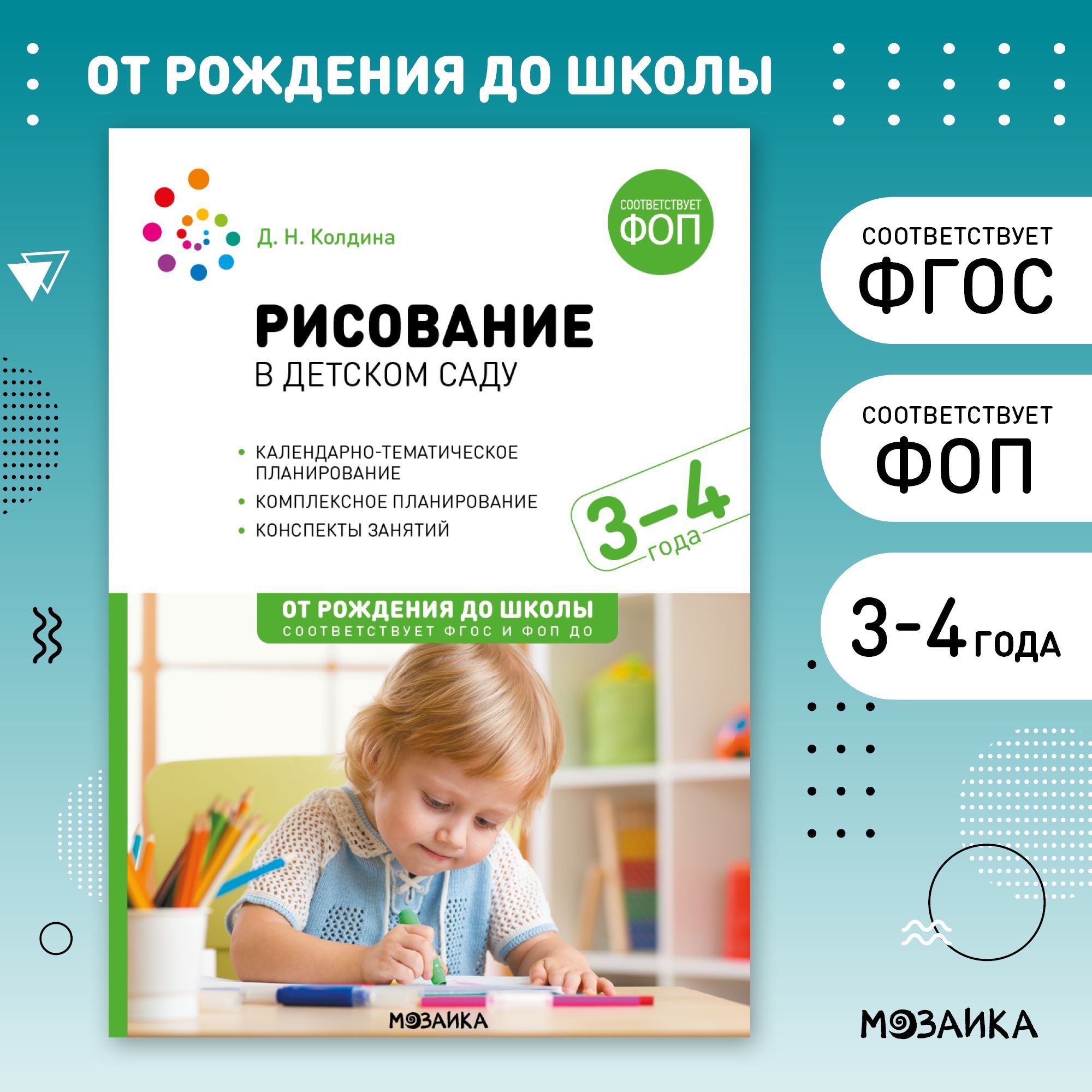 Рисование в детском саду. 3-4 года. Конспекты занятий. ФОП, ФГОС | Колдина Дарья Николаевна