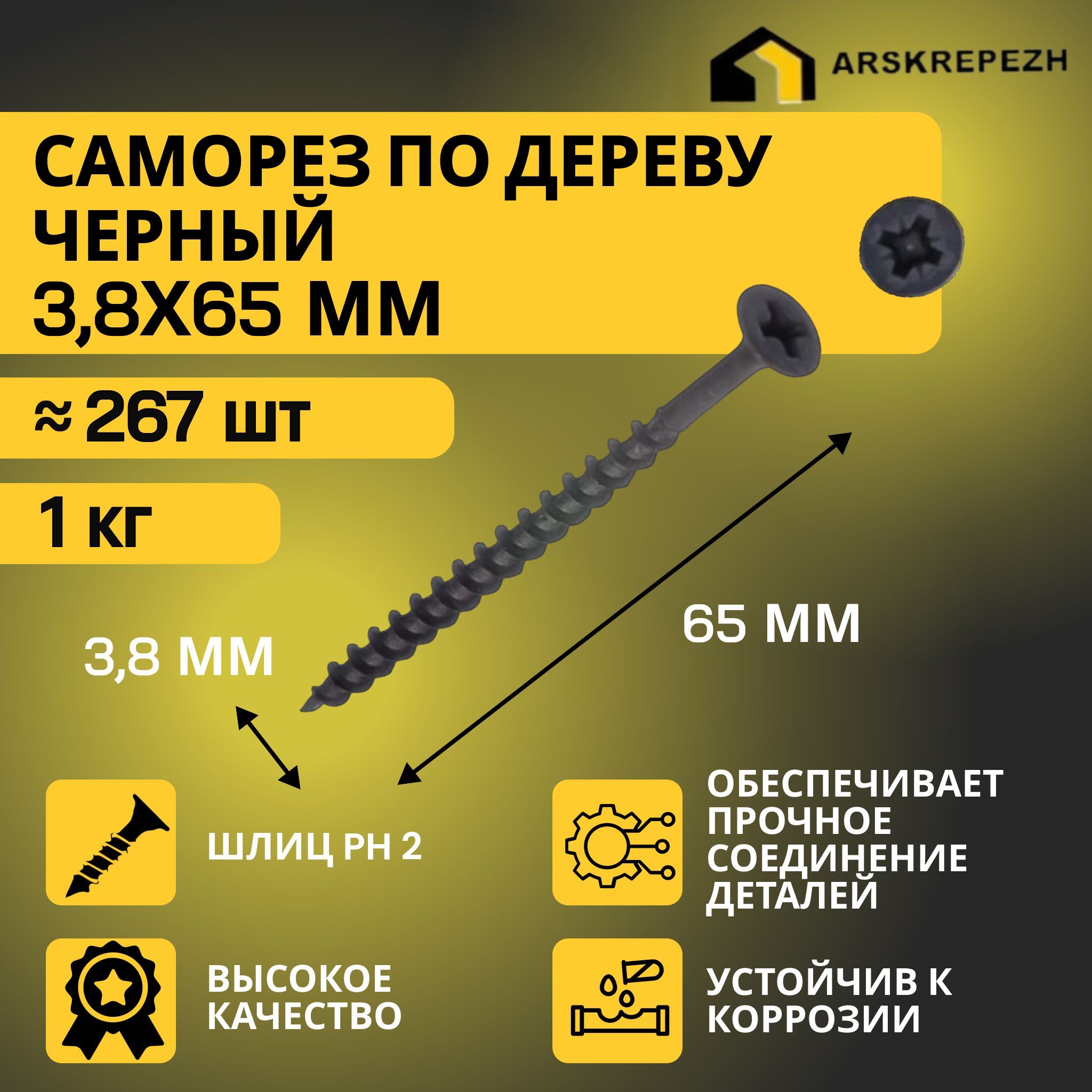 Саморезы по дереву черные 3,8 х 65мм (1 кг) фосфатированные