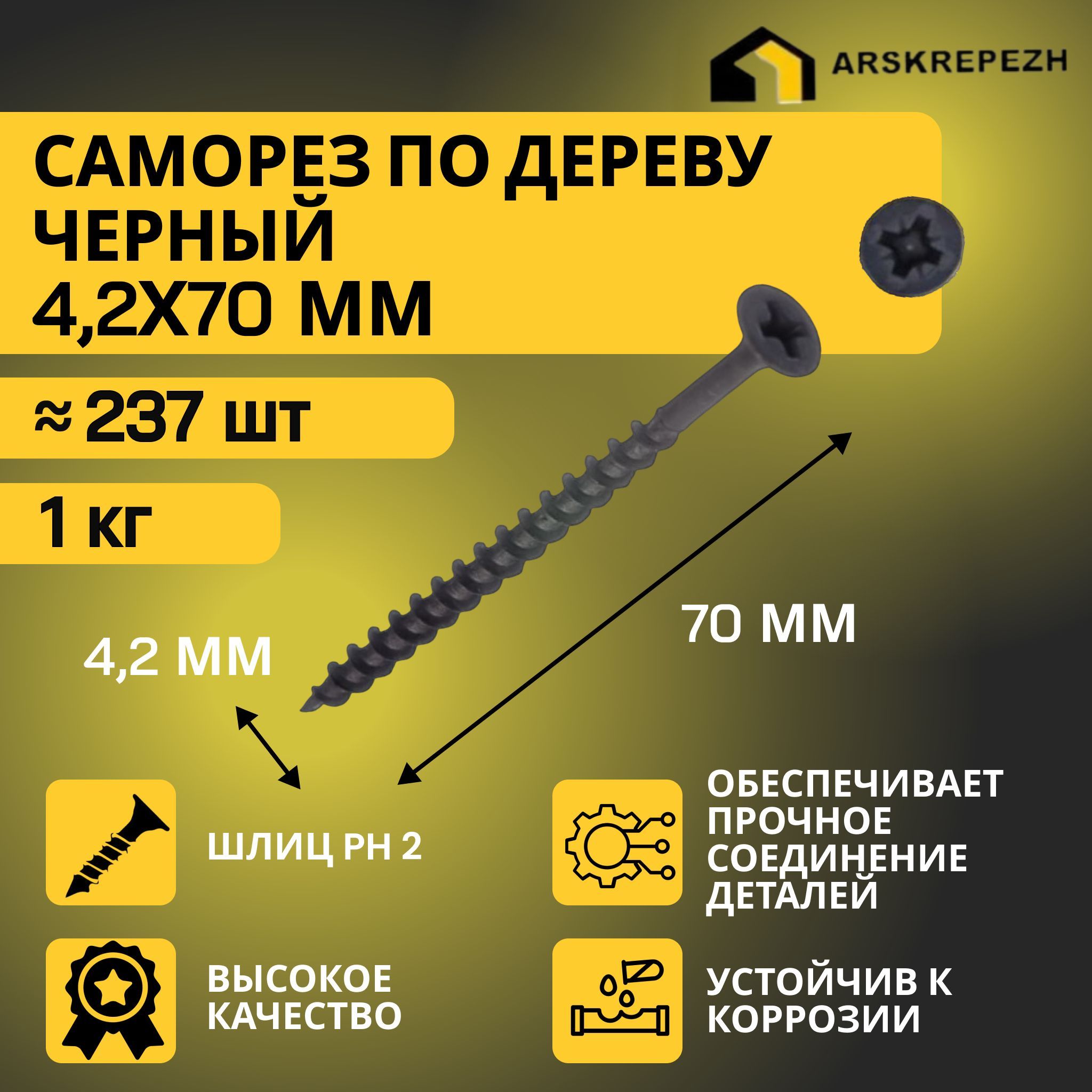 Саморезы по дереву черные 4,2 х 70мм (1 кг) фосфатированные