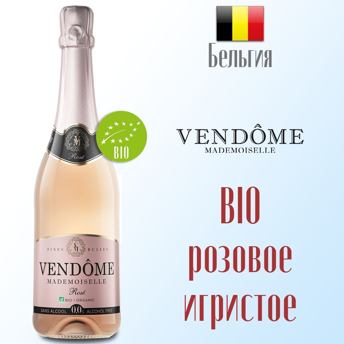 Вино игристое безалкогольное розовое Vendome Mademoiselle BIO 750 мл, Бельгия