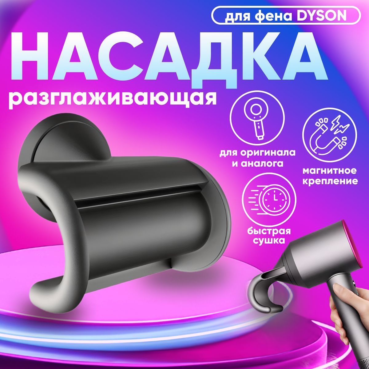 Насадка для фена Dyson разглаживающая для непослушных волос