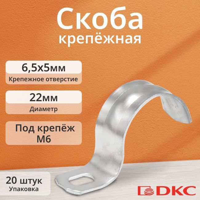 Скоба крепежная оцинкованная однолапковая d22 мм DKC - 20шт