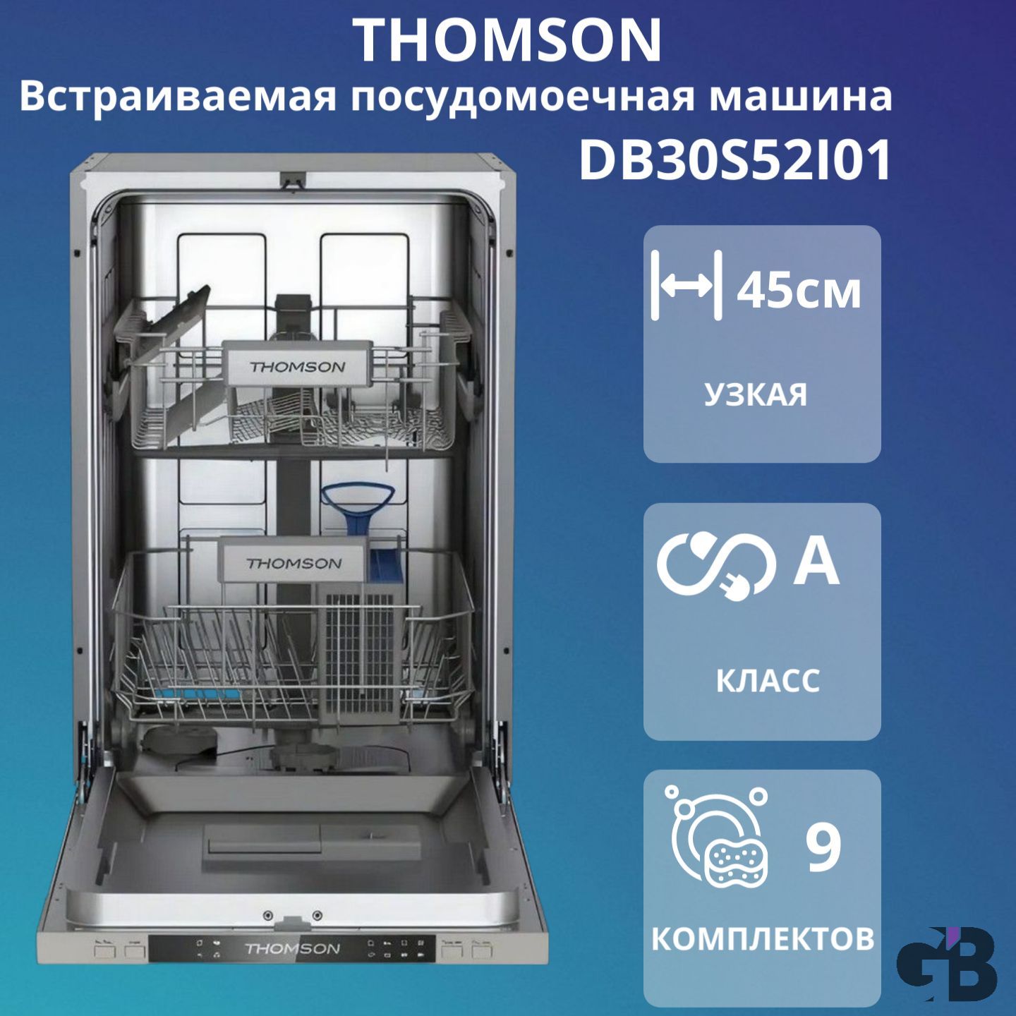 ThomsonВстраиваемаяпосудомоечнаямашинаузкаяDB30S52I01,9комплектов,5программмойки,классэнергопотребленияА,серебристый