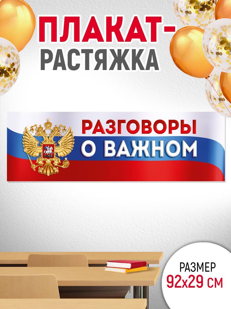 Плакат-полоска "Разговоры о важном" патриотический, в школу