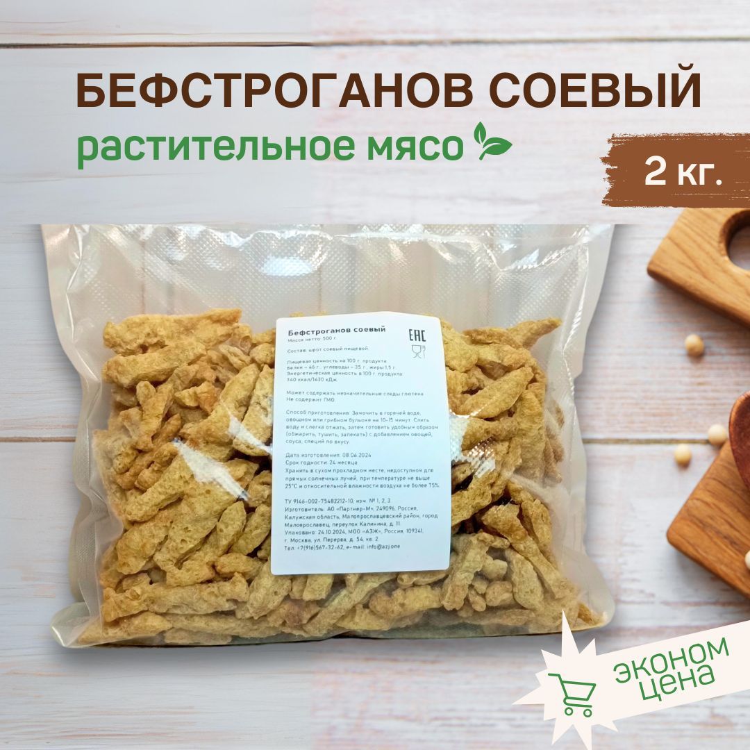 Соевый бефстроганов, соевое мясо 2 кг.