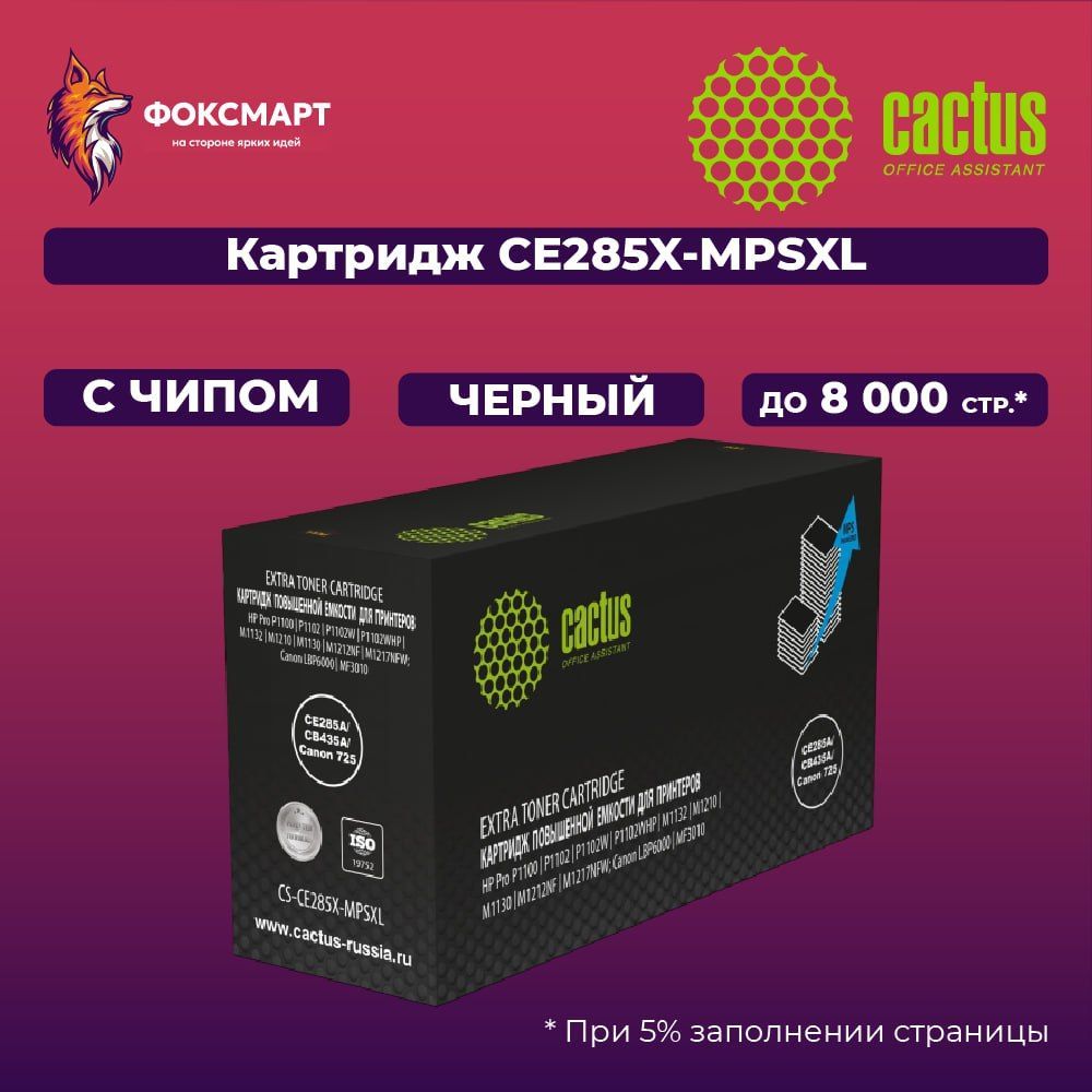 Картридж лазерный совместимый CS-CE285X-MPSXL