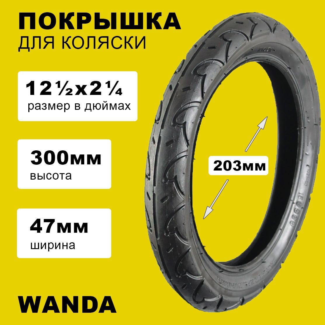 Покрышка 12 1/2x1.75x2 1/4 (47-203) Бабочка для коляски