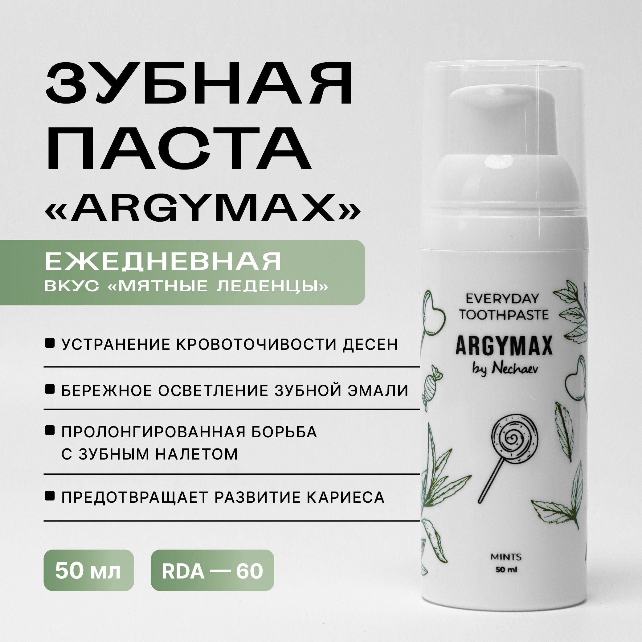 Профессиональная зубная паста ARGYMAX by Nechaev с дозатором, 50 мл. Комплексный уход, без фтора. Мятные леденцы