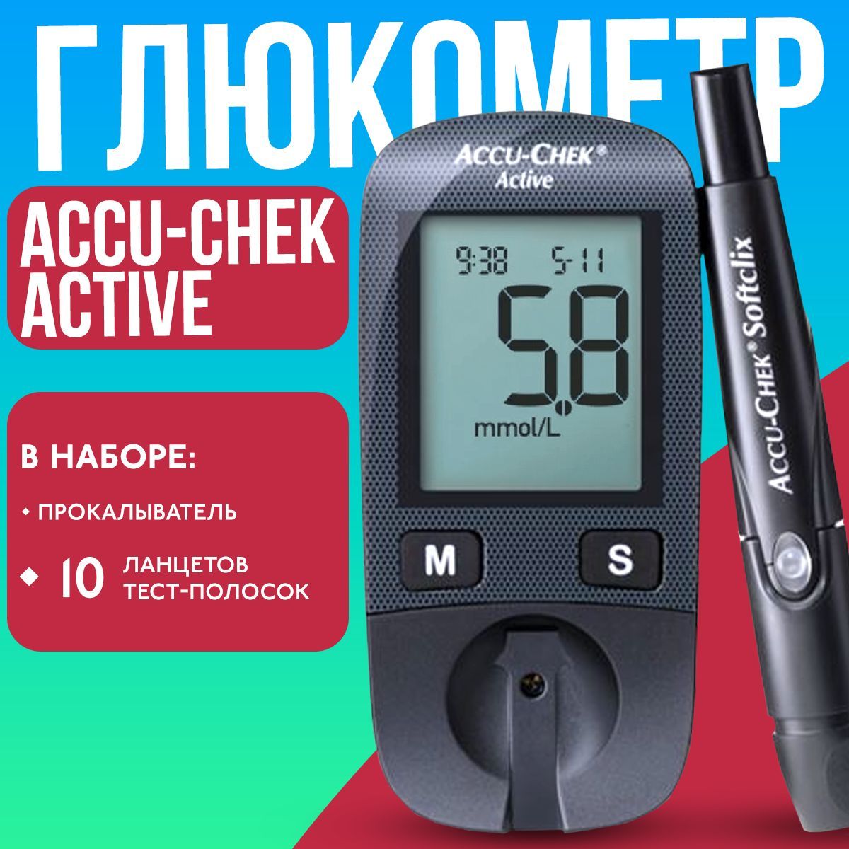 Глюкометр Акку-Чек Актив (Accu-Chek Active) с прокалывателем, ланцетами и тест - полосками