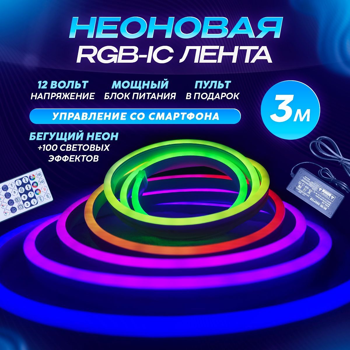 Радужная RGB неоновая лента...