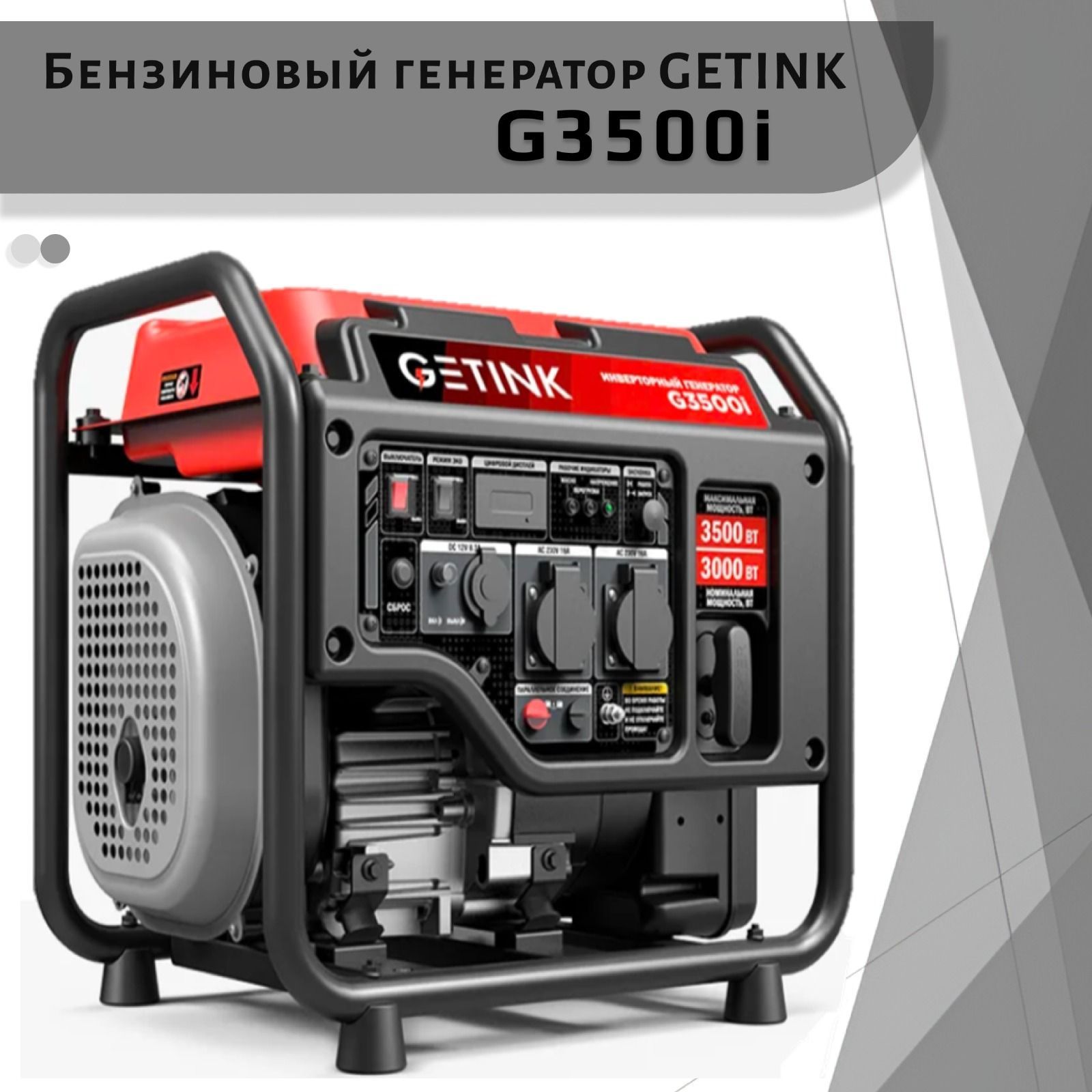 Бензиновый инверторный генератор GETINK 3,5 кВт