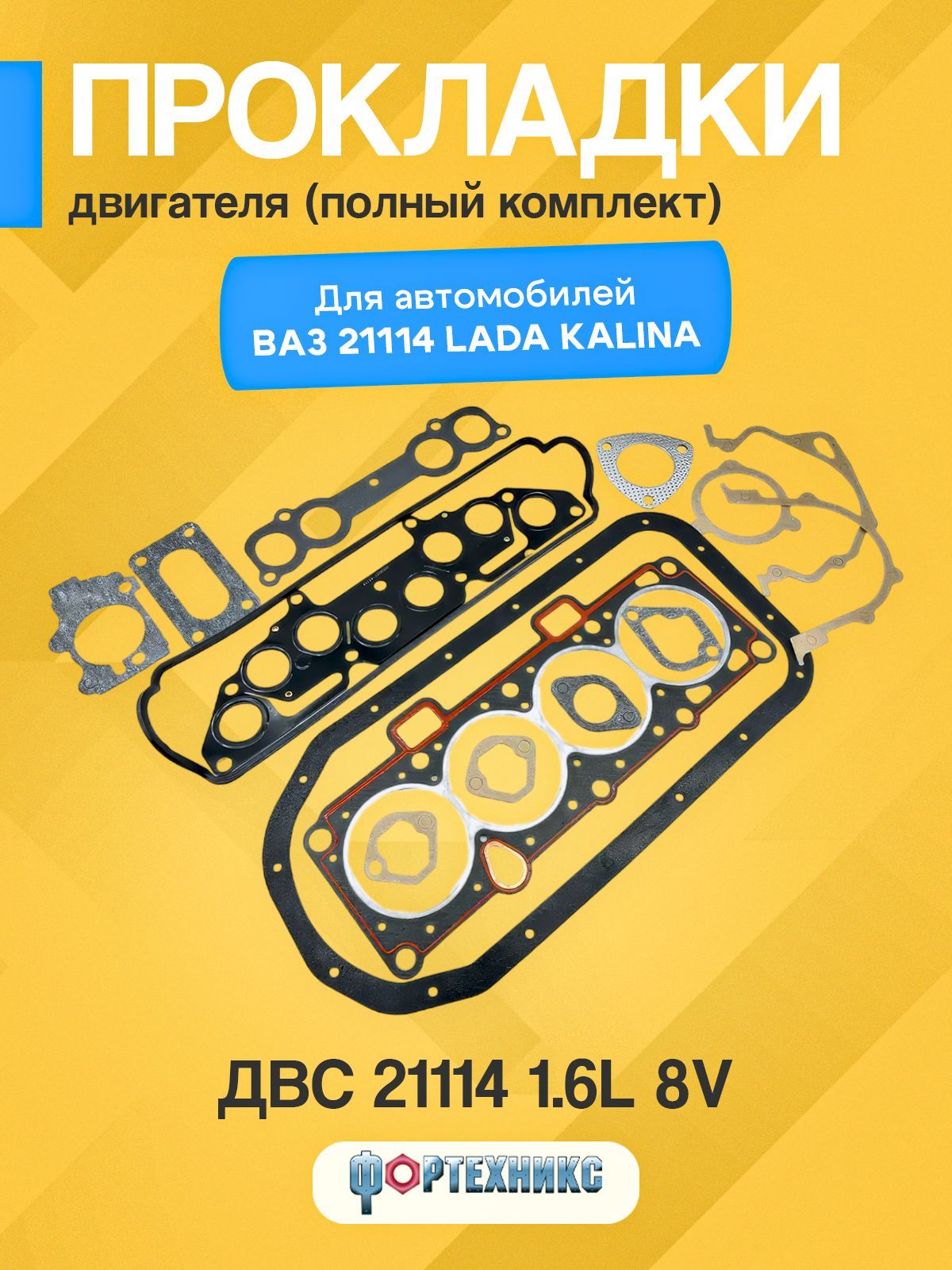 Прокладки Лада КАЛИНА ваз 21114, 1118 комплект прокладок двигателя (полный) 1,6L 8 клапанный серии ЛЮКС ФОРТЕХНИКС