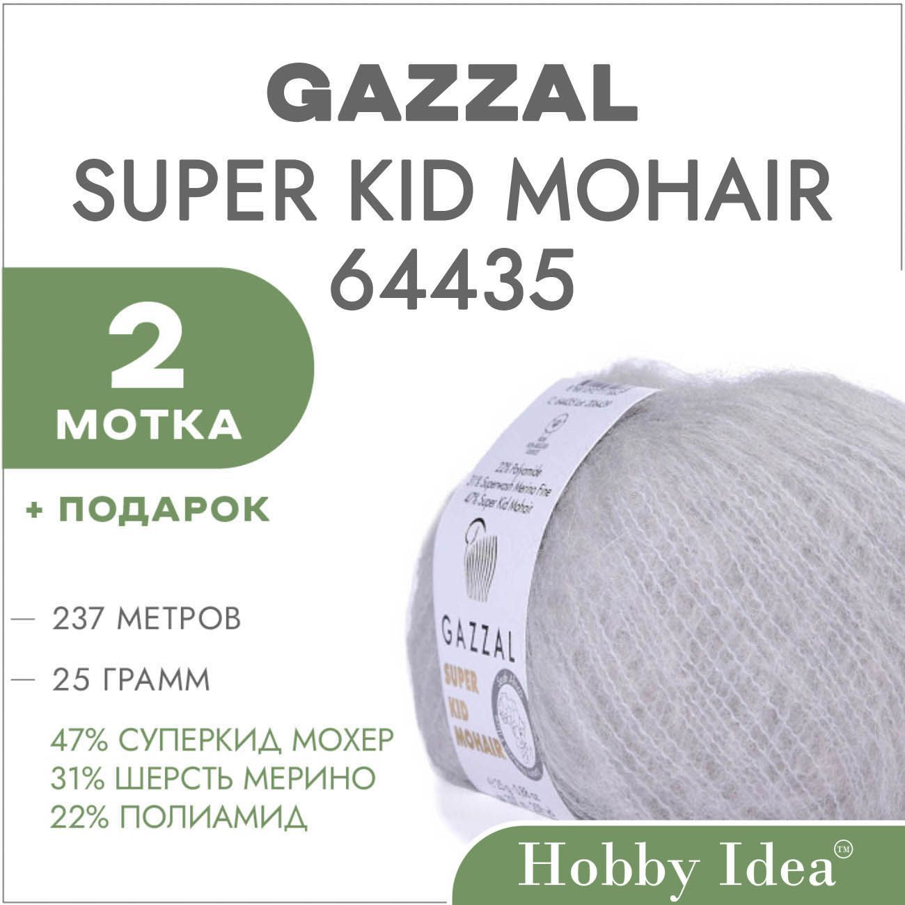 Пряжа Gazzal Super Kid Mohair 64435 Светло-серый 2 мотка (Мохер для вязания Газзал Супер Кид Мохер)